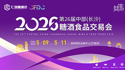 2026第26届中部(长沙)糖酒食品交易会