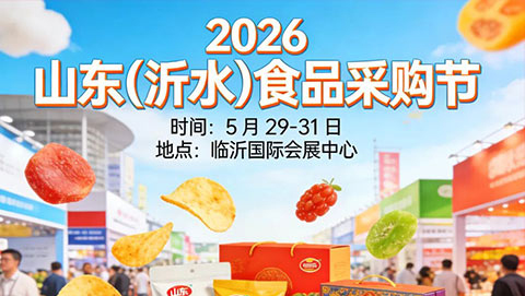 2026第22届临沂糖酒商品交易会暨山东(沂水)食品采购节