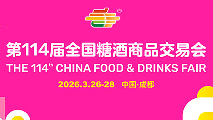 2026年第114届全国糖酒商品交易会