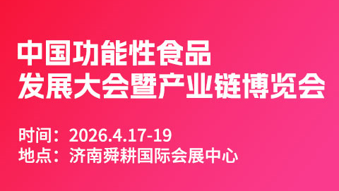 中国功能性食品发展大会暨产业链博览会