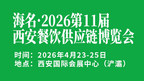 海名·2026第11届西安餐饮供应链博览会