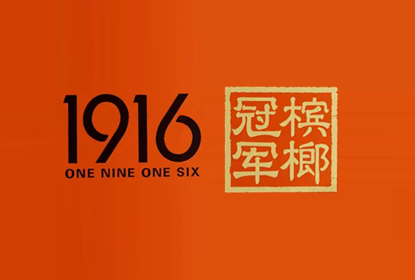 1916冠军槟榔