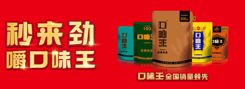 湖南口味王集团有限责任公司