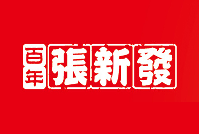 张新发