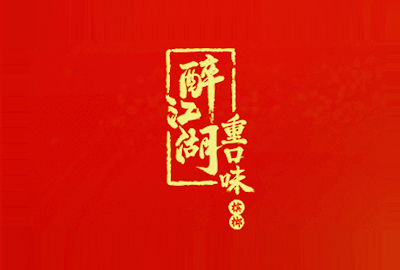 醉江湖