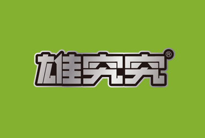 雄究究