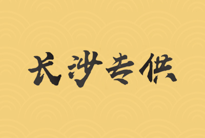 长沙专供