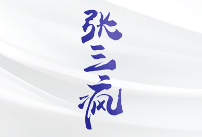 张三疯