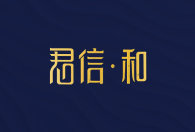 君信和