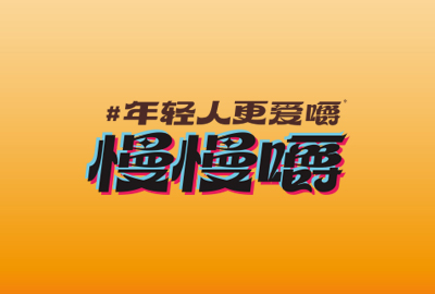 慢慢嚼