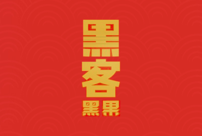黑客槟榔